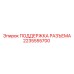 2235555700 ПОДДЕРЖКА РАЗЪЕМА Epiroc