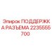 2235555700 ПОДДЕРЖКА РАЗЪЕМА Epiroc