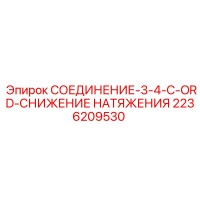 2236209530 СОЕДИНЕНИЕ-3-4-C-ORD-СНИЖЕНИЕ НАТЯЖЕНИЯ Epiroc