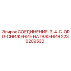 2236209530 СОЕДИНЕНИЕ-3-4-C-ORD-СНИЖЕНИЕ НАТЯЖЕНИЯ Epiroc