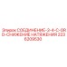 2236209530 СОЕДИНЕНИЕ-3-4-C-ORD-СНИЖЕНИЕ НАТЯЖЕНИЯ Epiroc
