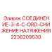 2236209530 СОЕДИНЕНИЕ-3-4-C-ORD-СНИЖЕНИЕ НАТЯЖЕНИЯ Epiroc