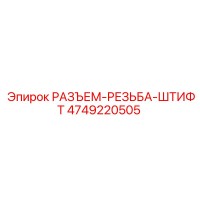 4749220505 РАЗЪЕМ-РЕЗЬБА-ШТИФТ Epiroc