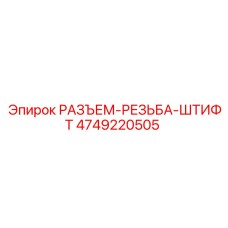 4749220505 РАЗЪЕМ-РЕЗЬБА-ШТИФТ Epiroc