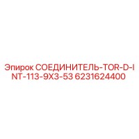 6231624400 СОЕДИНИТЕЛЬ-TOR-D-INT-113-9X3-53 Epiroc