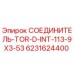Оригинальный соединитель Epiroc артикул 6231624400
