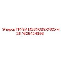 1625424856 ТРУБА M26XG38X160XM26 Epiroc
