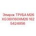 1625424856 ТРУБА M26XG38X160XM26 Epiroc