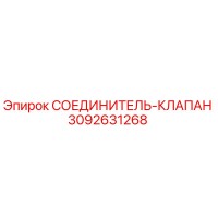 3092631268 СОЕДИНИТЕЛЬ-КЛАПАН Epiroc