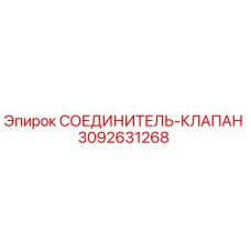 3092631268 СОЕДИНИТЕЛЬ-КЛАПАН Epiroc