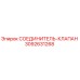 3092631268 СОЕДИНИТЕЛЬ-КЛАПАН Epiroc