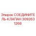 3092631268 СОЕДИНИТЕЛЬ-КЛАПАН Epiroc