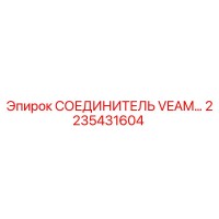 2235431604 СОЕДИНИТЕЛЬ VEAM Epiroc