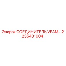 2235431604 СОЕДИНИТЕЛЬ VEAM Epiroc