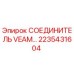 2235431604 СОЕДИНИТЕЛЬ VEAM Epiroc