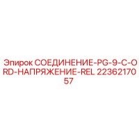 2236217057 СОЕДИНЕНИЕ-PG-9-C-ORD-НАПРЯЖЕНИЕ-REL Epiroc