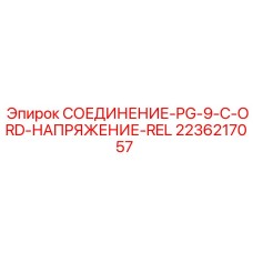 2236217057 СОЕДИНЕНИЕ-PG-9-C-ORD-НАПРЯЖЕНИЕ-REL Epiroc