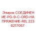 2236217057 СОЕДИНЕНИЕ-PG-9-C-ORD-НАПРЯЖЕНИЕ-REL Epiroc