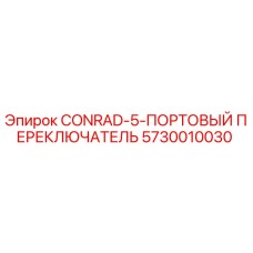 5730010030 CONRAD-5-ПОРТОВЫЙ ПЕРЕКЛЮЧАТЕЛЬ Epiroc