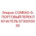 5730010030 CONRAD-5-ПОРТОВЫЙ ПЕРЕКЛЮЧАТЕЛЬ Epiroc
