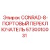 5730010031 CONRAD-8-ПОРТОВЫЙ ПЕРЕКЛЮЧАТЕЛЬ Epiroc