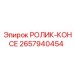 Ролик-консе 2657940454 для техники Epiroc