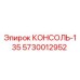 5730012952 КОНСОЛЬ-135 Epiroc