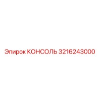 3216243000 КОНСОЛЬ Epiroc