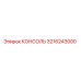 3216243000 КОНСОЛЬ Epiroc
