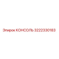 3222330183 КОНСОЛЬ Epiroc