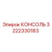 3222330183 КОНСОЛЬ Epiroc