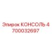 4700032697 КОНСОЛЬ Epiroc