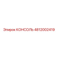 4812002419 КОНСОЛЬ Epiroc