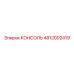 4812002419 КОНСОЛЬ Epiroc
