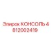 4812002419 КОНСОЛЬ Epiroc