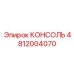 4812004070 КОНСОЛЬ Epiroc
