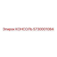 5730001084 КОНСОЛЬ Epiroc