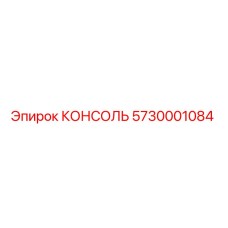 5730001084 КОНСОЛЬ Epiroc