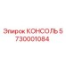 5730001084 КОНСОЛЬ Epiroc