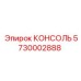 5730002888 КОНСОЛЬ Epiroc