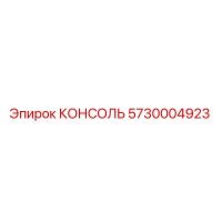 5730004923 КОНСОЛЬ Epiroc