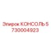5730004923 КОНСОЛЬ Epiroc