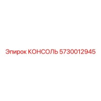 5730012945 КОНСОЛЬ Epiroc