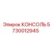 5730012945 КОНСОЛЬ Epiroc