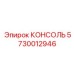 5730012946 КОНСОЛЬ Epiroc