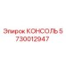 5730012947 КОНСОЛЬ Эпирок (Epiroc)