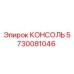 5730081046 КОНСОЛЬ Epiroc