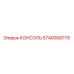 5740008779 КОНСОЛЬ Epiroc