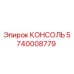 5740008779 КОНСОЛЬ Epiroc
