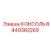 8440362269 КОНСОЛЬ Epiroc